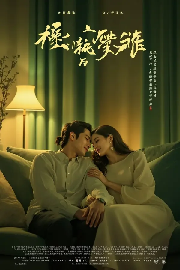 《婚后恋爱一百天》竖版封面，糯米短剧甜宠题材推荐